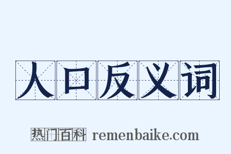 人口反义词是什么意思的图片